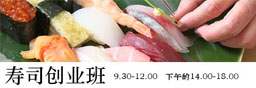 日本料理寿司培训创业班